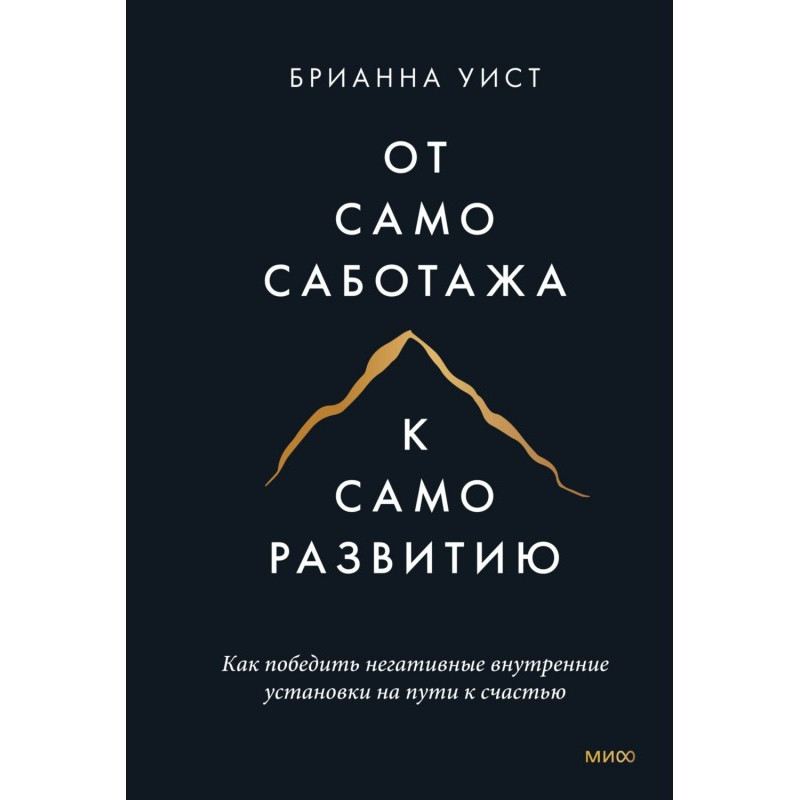 От самосаботажа к...
