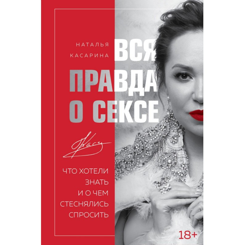 Вся правда о сексе. Что...
