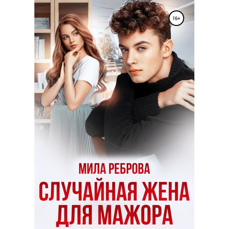 Случайная жена для мажора