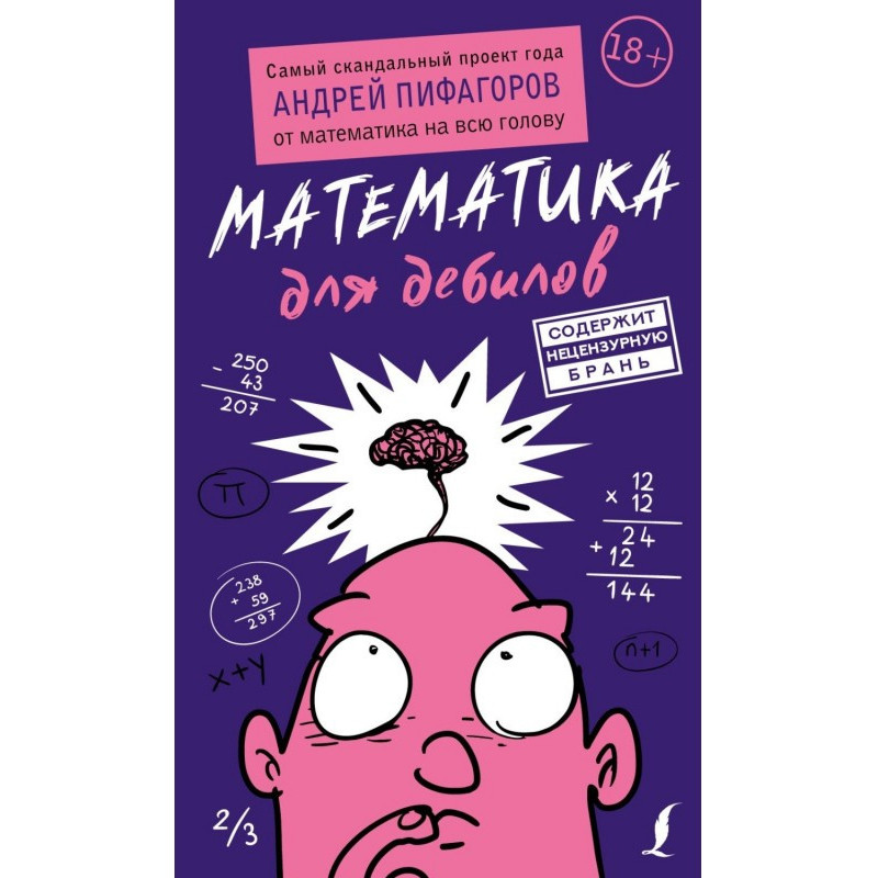 Математика для дебілів