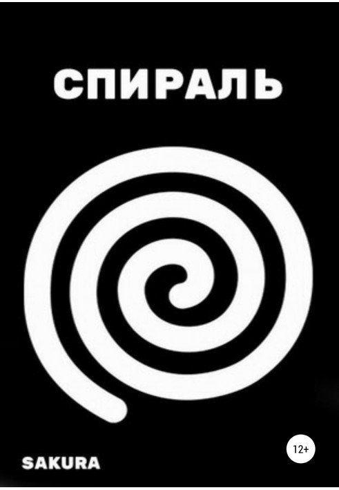 Спираль