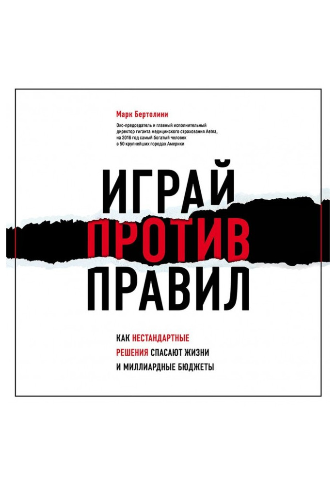 Грай проти правил. Як нестандартні рішення рятують життя і мільярдні бюджети