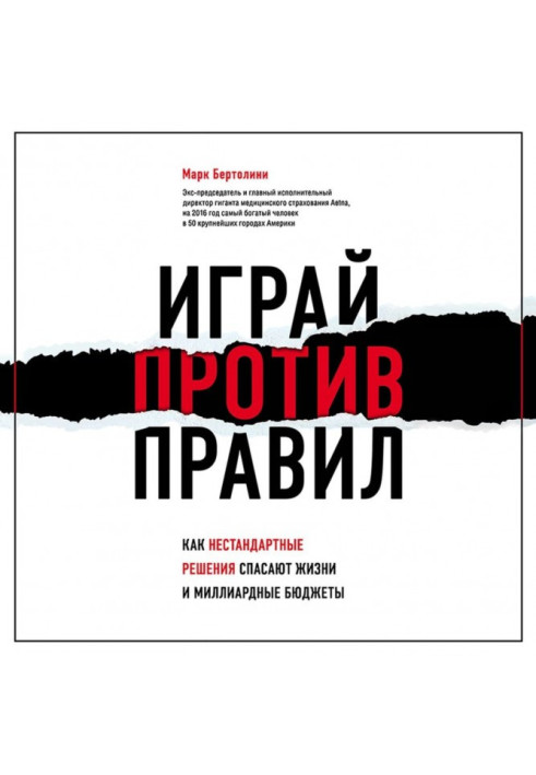 Грай проти правил. Як нестандартні рішення рятують життя і мільярдні бюджети