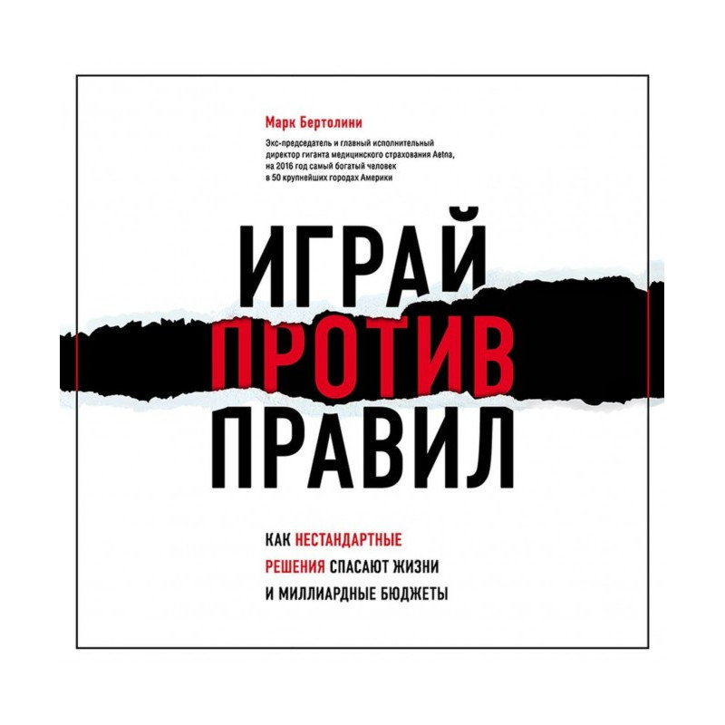 Играй против правил. Как...