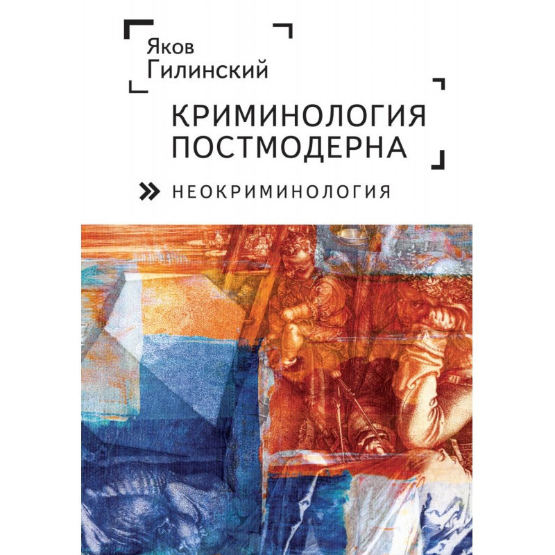 Кримінологія постмодерну...