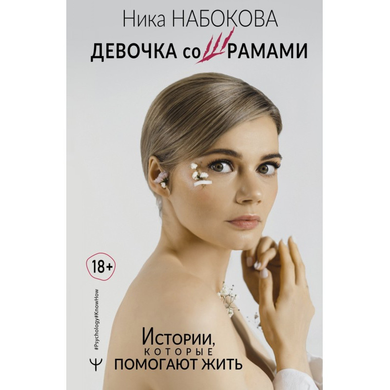 Girl with scars. Stories...