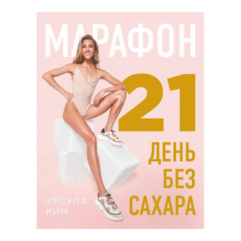Марафон: 21 день без цукру