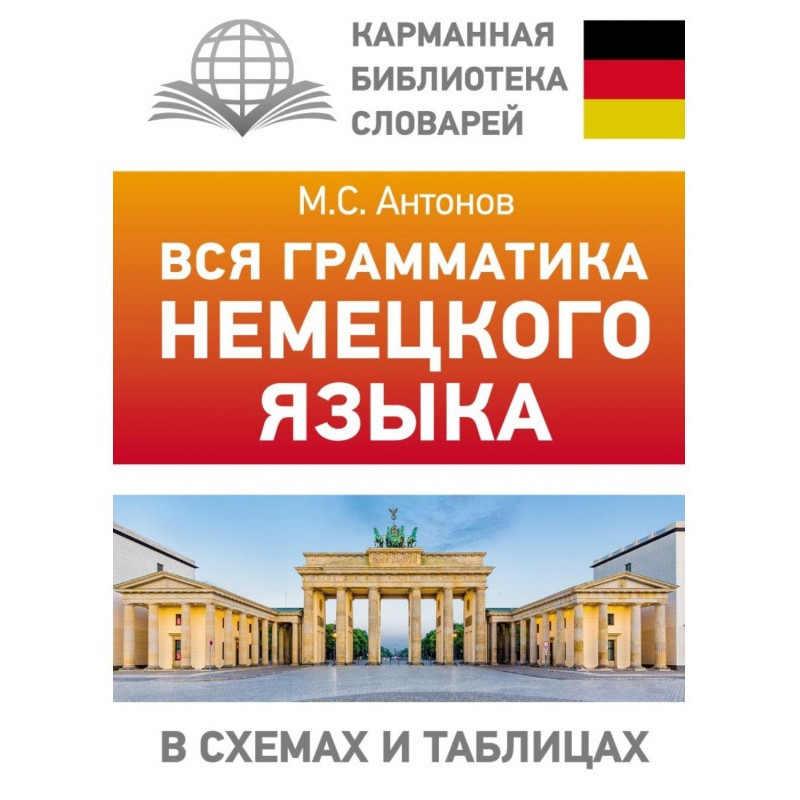 Вся грамматика немецкого...
