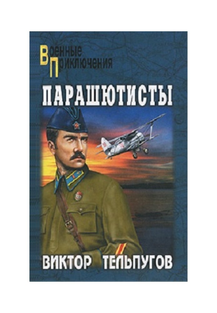 Парашютисты: повести и рассказы