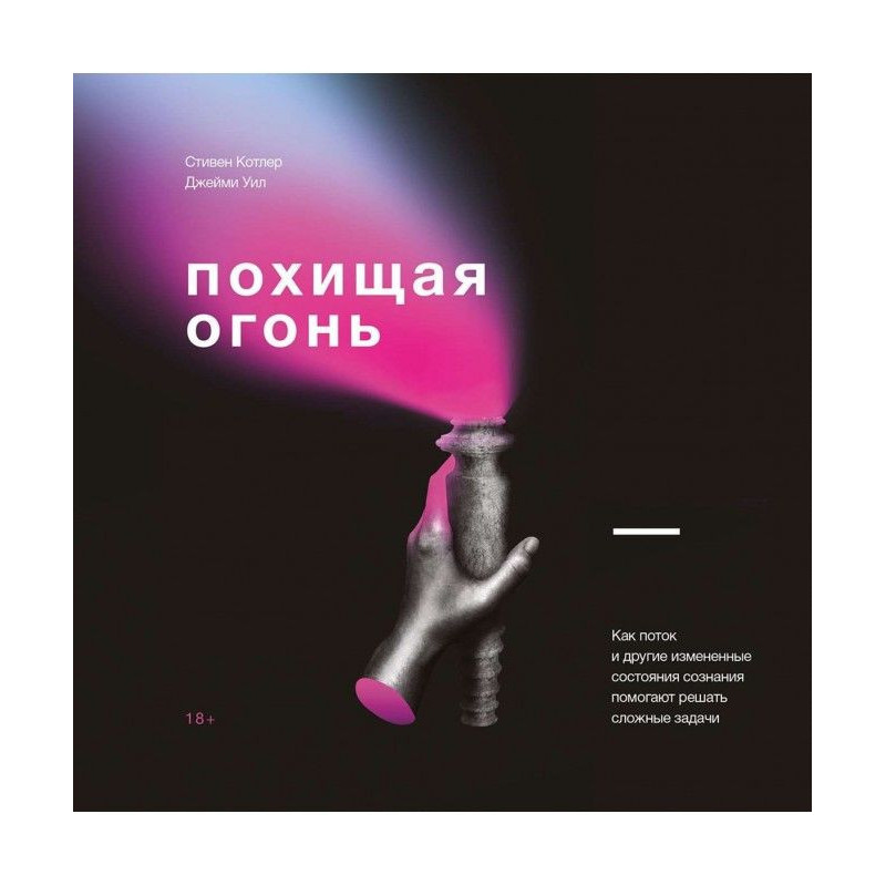 Викрадаючи вогонь. Як потік...