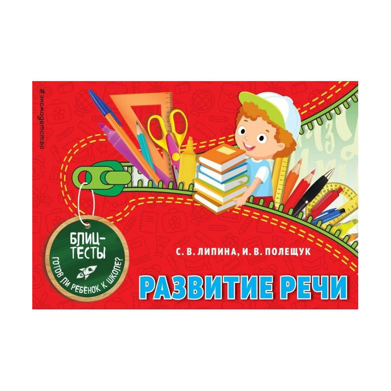 Развитие речи
