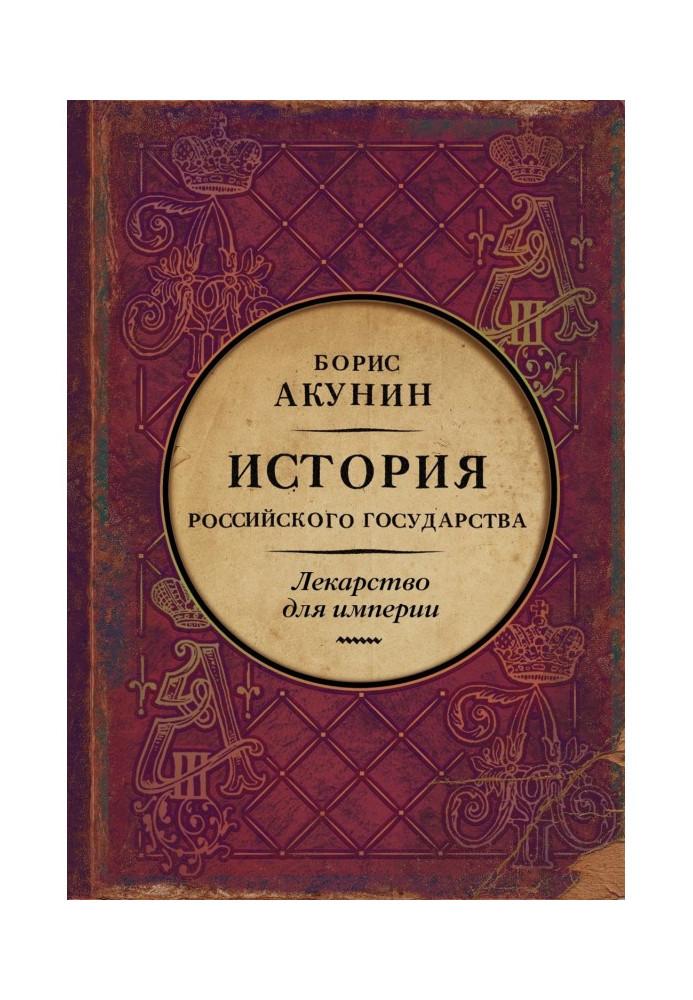 Ліки для імперії. Історія Російської держави. Цар-визволитель і цар-миротворець