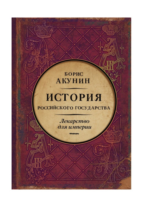 Medicine for an empire. History of the Russian state. Tsar-liberator and tsar-peacemaker