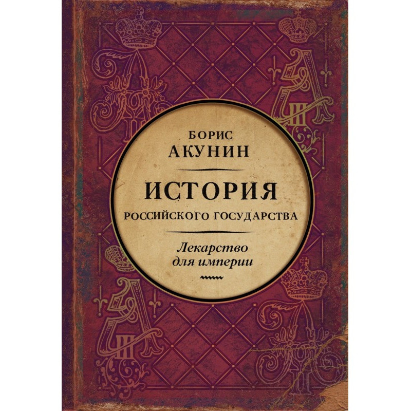 Лекарство для империи....