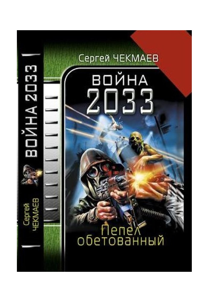 Війна 2033. Попіл обітований