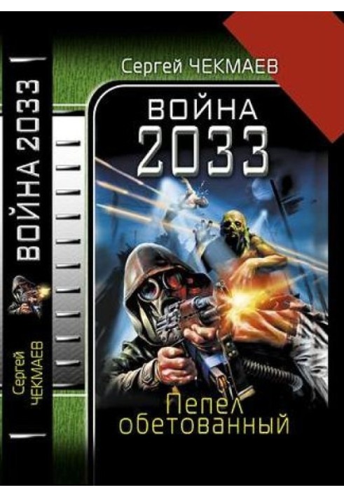 Війна 2033. Попіл обітований