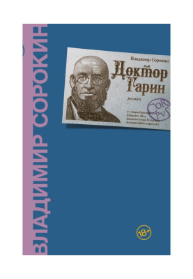 Доктор Гарин
