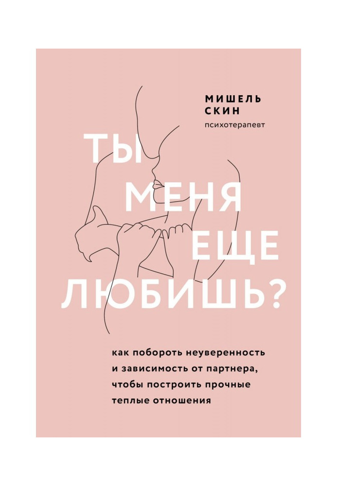 Ты меня еще любишь? Как побороть неуверенность и зависимость от партнера, чтобы построить прочные теплые отношения