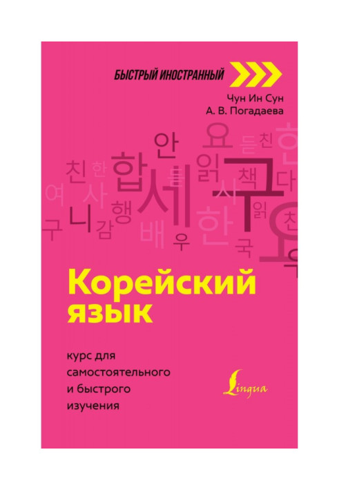 Korean. Course for self-study and quick study