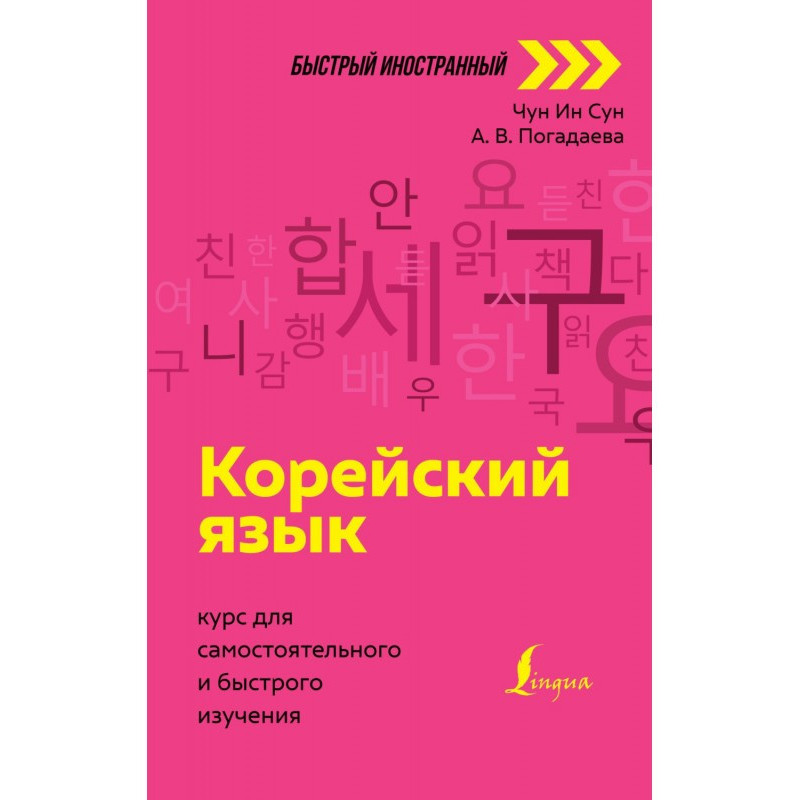 Корейский язык. Курс для...