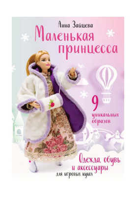 Маленька принцеса. Одяг, взуття і аксесуари для ігрових ляльок