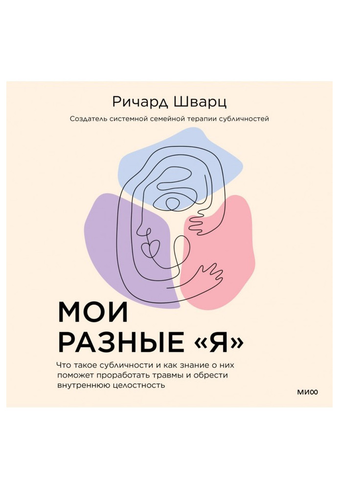 Мої різні "я". Що таке субособистість і як знання про них допоможе опрацювати травми і знайти внутрішню цілісність