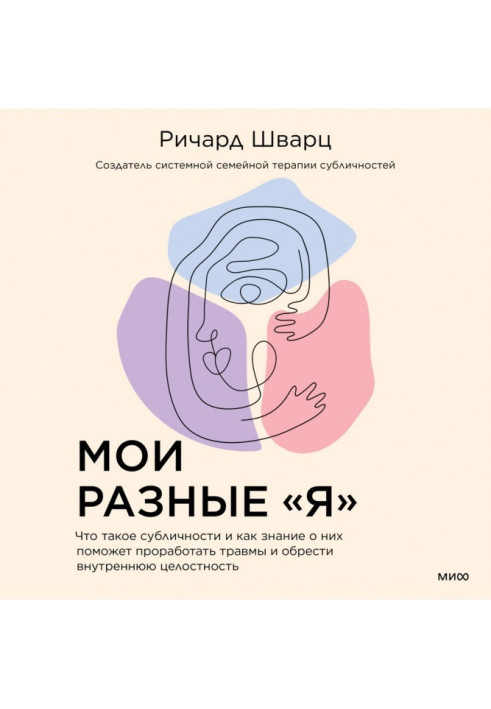 Мої різні "я". Що таке субособистість і як знання про них допоможе опрацювати травми і знайти внутрішню цілісність