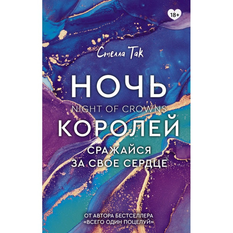 Ніч Королів. Бороться за...