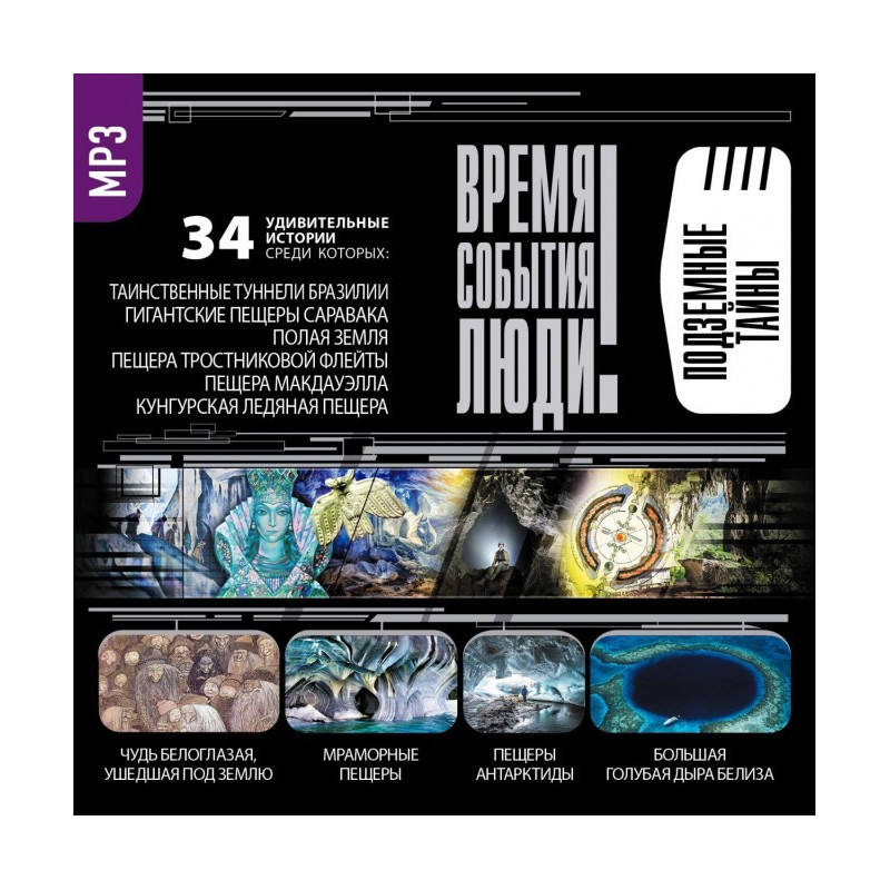 Підземні таємниці
