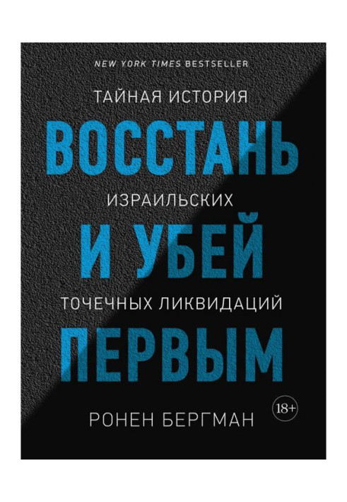 Повстань і убий першим. Таємна історія ізраїльських точкових ліквідацій