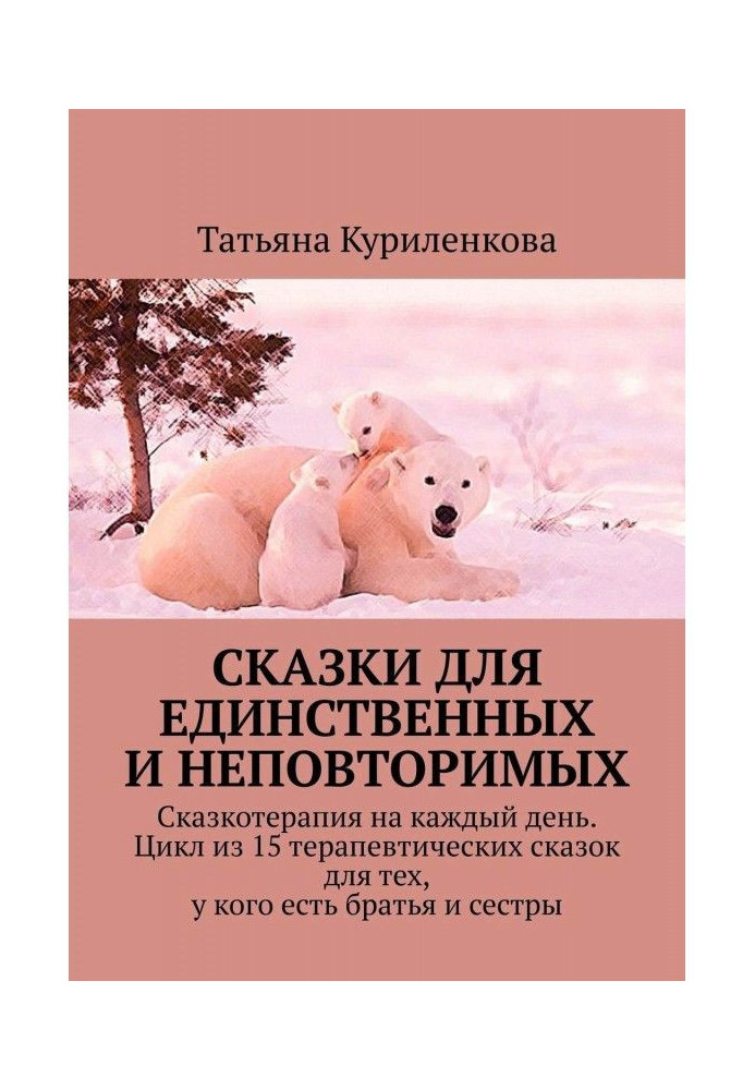 Казки для єдиних і неповторних. Казкотерапія на кожен день. Цикл із 15 терапевтичних казок для тих, у кого є ...