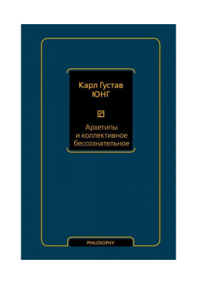 Архетипы и коллективное бессознательное