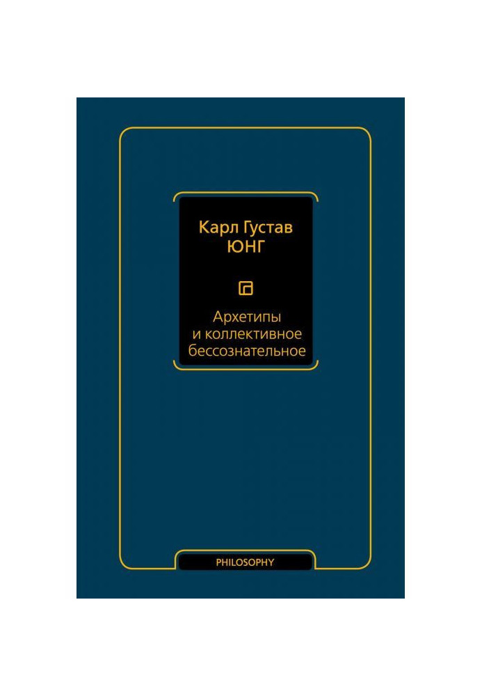 Архетипи і колективне несвідоме