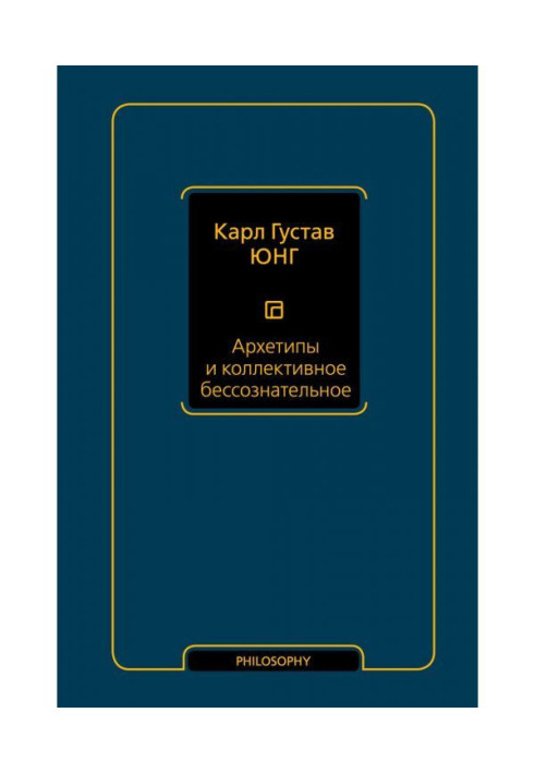 Архетипи і колективне несвідоме