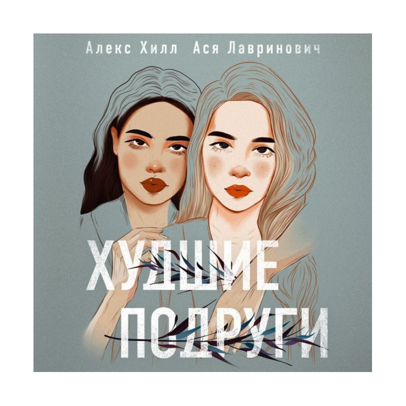 Гірші подруги