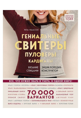 Геніальні свитеры, пуловери, кардігани : в'язання спицями. Енциклопедія-конструктор
