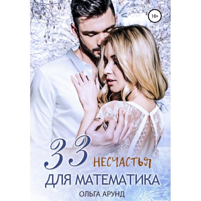 33 нещастя для математика