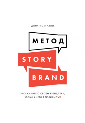 Метод StoryBrand....