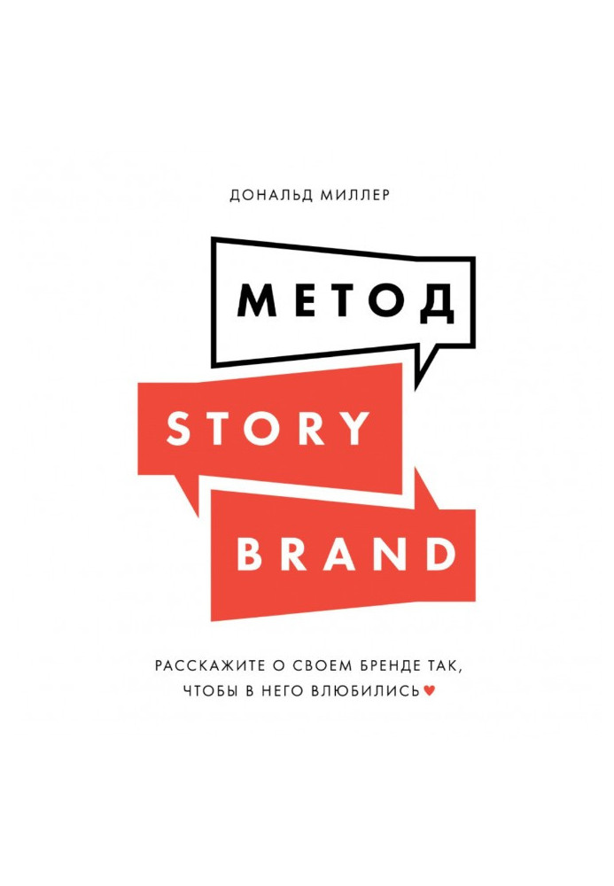 StoryBrand method. Tell about your brand in such a way that people fall in love with it