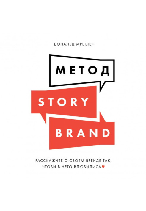 StoryBrand method. Tell about your brand in such a way that people fall in love with it