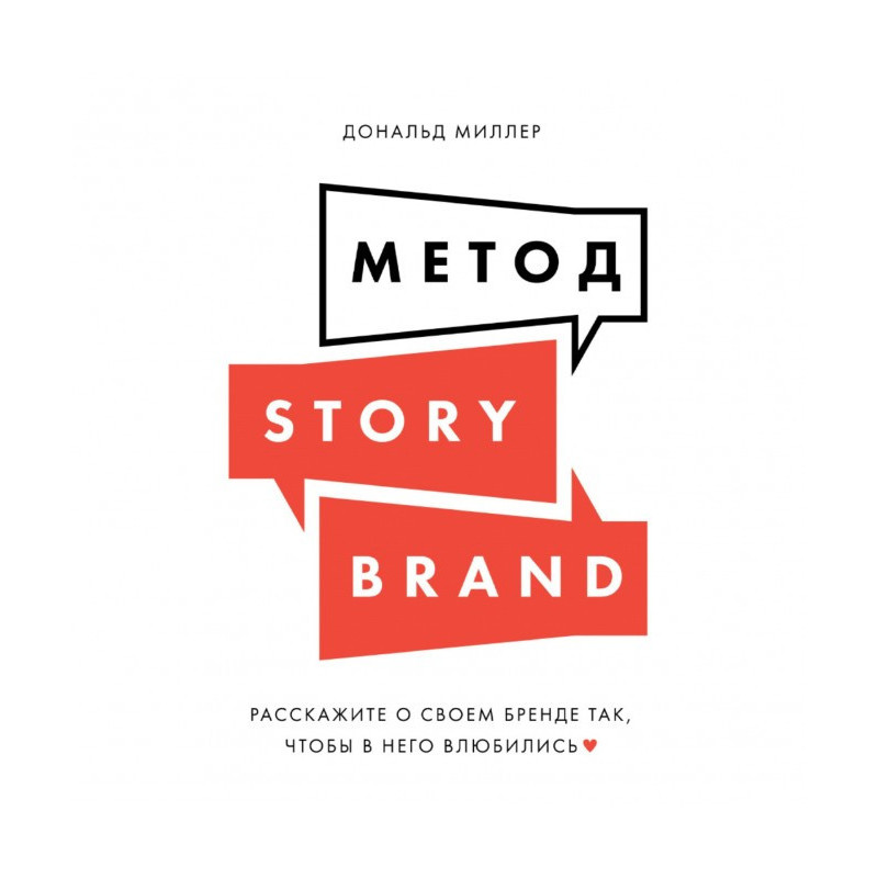 Метод StoryBrand....