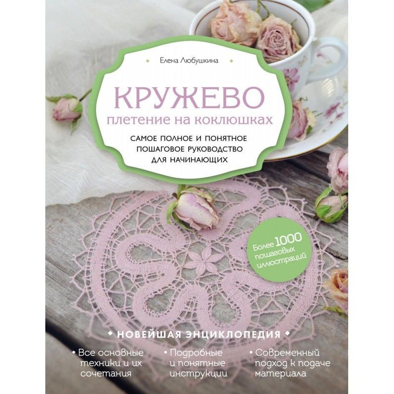 Кружево. Плетение на коклюшках