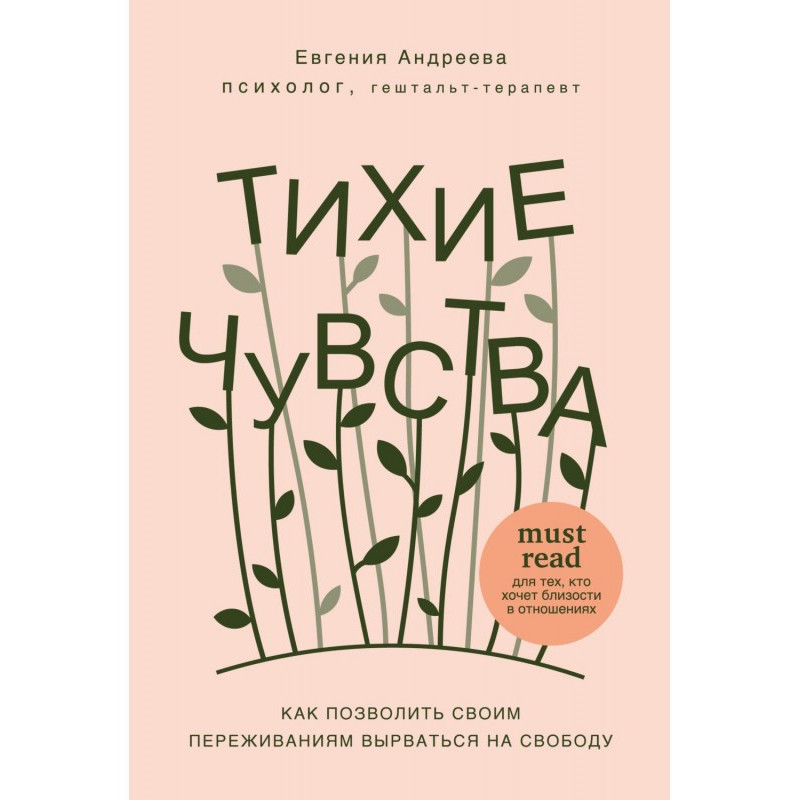 Тихие чувства. Как...