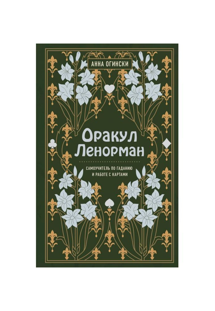 Оракул Ленорман. Самоучитель по гаданию и предсказанию будущего