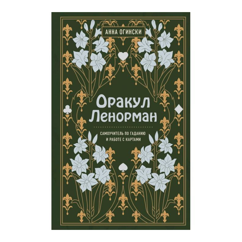 Оракул Ленорман....