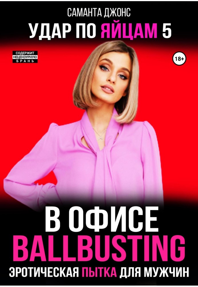 Еротичні тортури для чоловіків. Ballbusting в офісі. Удар по яйцях 5