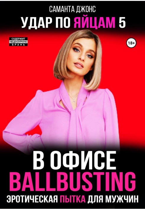 Еротичні тортури для чоловіків. Ballbusting в офісі. Удар по яйцях 5