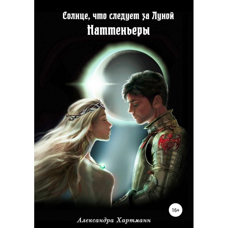 Солнце, что следует за...