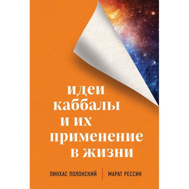 Идеи каббалы и их...