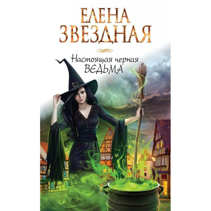 Справжня чорна відьма